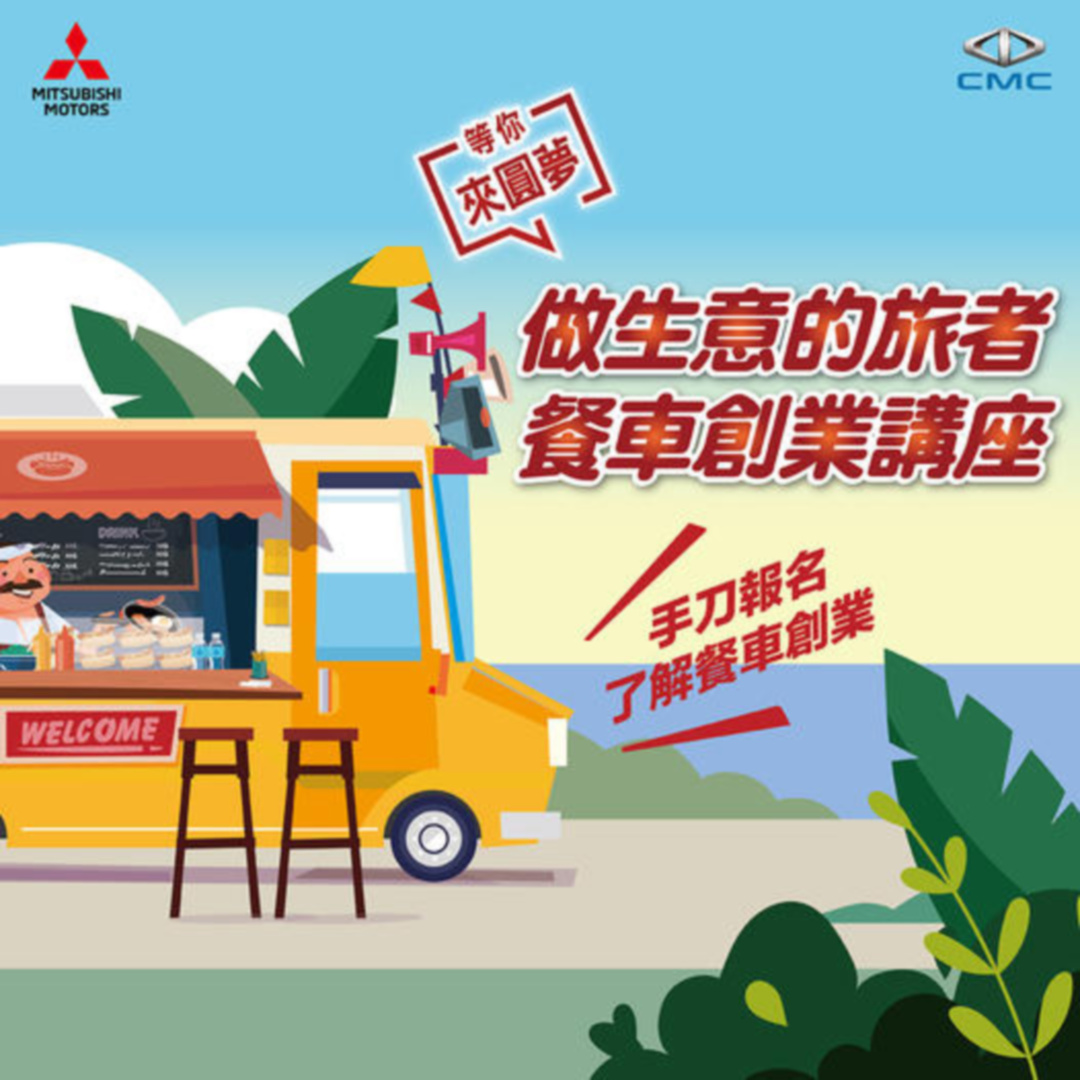 SMALL_中華三菱餐車創業巡迴講座 全台巡迴熱烈報名中